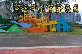 中欧产业园建设区视频封面