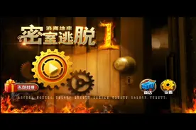 密室逃脱1全攻略