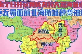 南宁合并钦州巨无霸沿海城市，北海防城秒变袖珍，湛江笑呵呵访友视频封面