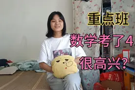 中考成绩出来了，重点班？数学只考了41都很高兴，能上高中吗？视频封面