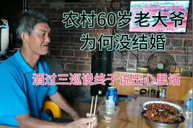 农村60岁单身大爷为何没结婚，酒过三巡，他终于说出埋藏心里的话视频封面