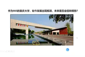 作为985的重庆大学，如今发展出现瓶颈，未来是否会扭转颓势？视频封面