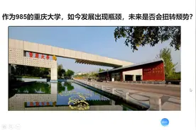 作为985的重庆大学，如今发展出现瓶颈，未来是否会扭转颓势？视频封面