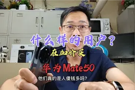 那么多人加价买华为Mate50，到底是怎么想的，真的是人傻钱多吗？视频封面