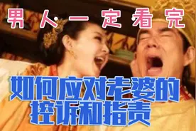婚后男人必看，教你三招，应对老婆的控诉和指责?(特别厉害老婆)视频封面