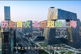 中国经济榜首城市易主 上半年GDP出炉 北京首超上海视频封面