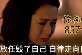 你知道857吗？放任会毁了自己，自律才能走向自由视频封面