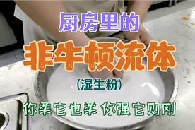 厨房里的"非牛顿流体"——湿生粉，你柔它也柔，你强它则刚！视频封面