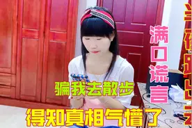 老公半夜偷偷跑出去，还骗媳妇说出去散步，得知真相后媳妇气懵了视频封面