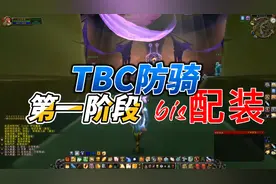 TBC防骑第一阶段bis最优配装视频封面