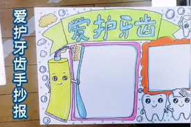 轻松搞定爱牙护牙手抄报，让孩子养成爱护牙齿的好习惯！视频封面