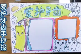 轻松搞定爱牙护牙手抄报，让孩子养成爱护牙齿的好习惯！视频封面