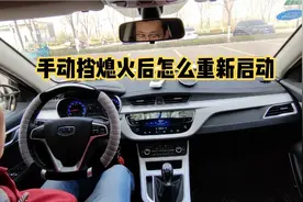 手动挡熄火后怎么重新启动，很多新手都做错了，老司机都这么操作