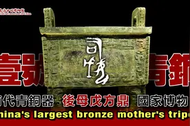[4K]中國頭號国宝 后母戊鼎 司母戊方鼎 商代 武丁 國家博物館藏视频封面