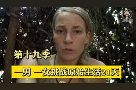 一男一女挑战原始生活21天，妹子秘制纯天然洗发水视频封面