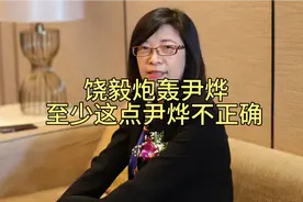饶毅炮轰尹烨，作为细胞学家，我认为，尹烨这点的确说错了！视频封面