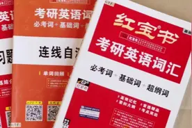 红宝书背单词，快速攻克考研词汇，2023考研，红宝书考研英语词汇视频封面