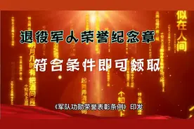 军队功勋荣誉表彰条例颁发，符合条件可以领取荣誉纪念勋章！视频封面
