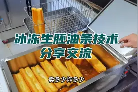 1斤面粉可以炸出9根空心酥脆的大油条，分享交流冰冻生胚油条技术视频封面