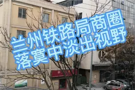 兰州铁路局商圈 落寞令人心酸 繁花已成追忆视频封面