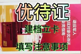 丁营 退役☞  优待证填写注意事项视频封面