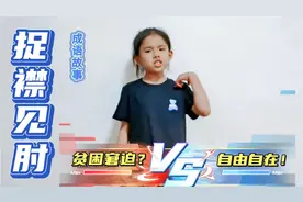 青青读成语故事《捉襟见肘》，曾参穷困窘迫？NO，他是自由自在！视频封面