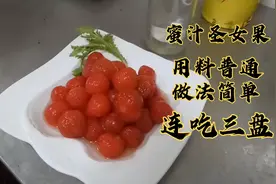 大厨分享圣女果最好吃的做法，做法极其简单，味道超越星际酒店