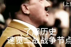 了解历史，速览第二次世界大战时间节点视频封面