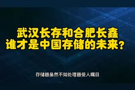 武汉长江存储和合肥长鑫存储，谁才是中国存储半导体的未来？视频封面