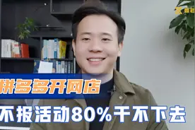 拼多多开店，不去压低价格做活动就干不下去？聊一下我的个人观点视频封面
