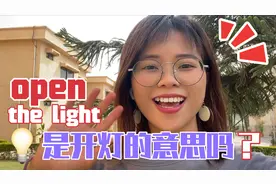 “开灯”直接说"open the light"？这么多年都读错，真的太尴尬了