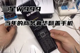 三星W999 当年的商务奢华翻盖手机 万元机的代表视频封面