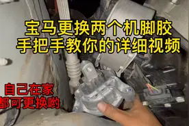 宝马更换两个机脚胶手把手教你的详细视频，车主会自己在家更换吗视频封面
