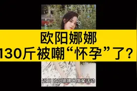 欧阳娜娜被嘲笑“怀孕？”视频封面