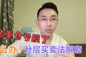 基金重仓亏损了怎么办？！分层买卖法解套视频封面