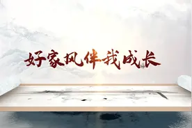 完整版5分钟，中华好家风，好家风伴我成长-家风主题演讲朗诵配乐视频封面