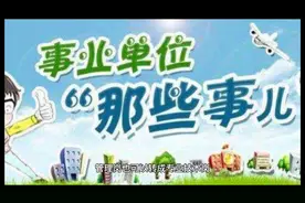 事业单位管理岗9级几年能提拔到管理岗8级？可能三年，可能永远视频封面