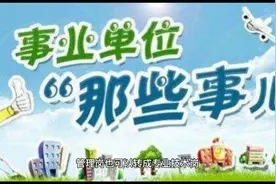 事业单位管理岗9级几年能提拔到管理岗8级？可能三年，可能永远视频封面