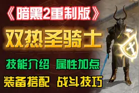 《暗黑2重制版》双热圣骑士(也能盾击6BOSS)技能介绍 装备搭配视频封面