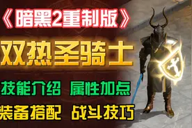 《暗黑2重制版》双热圣骑士(也能盾击6BOSS)技能介绍 装备搭配视频封面