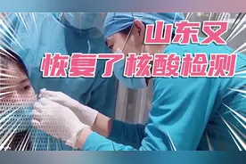 全国各地都放开了，山东又恢复了核酸检测。视频封面
