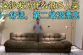 云朵沙发为什么很多人喜欢，因为舒服。第二，喜欢他的皱褶。视频封面