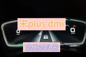 比亚迪宋plus dmi液晶仪表盘部分展现视频封面