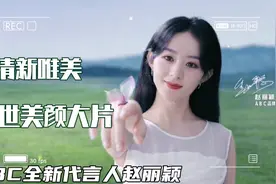 【赵丽颖】生日前一天官宣ABC全新代言，这是女生们的福利呀！视频封面