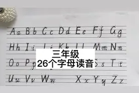 三年级英语入门26个字母认读