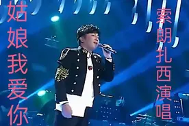 索朗扎西深情演唱经典老歌《故娘我爱你》真好听~视频封面