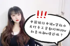 中行中银e贷放水。无打卡工资都秒批20W？利息比融e借还低？视频封面