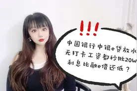 中行中银e贷放水。无打卡工资都秒批20W？利息比融e借还低？视频封面