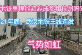 武汉红钢城通地铁，里程超越重庆深圳，能超过杭州成都吗？视频封面