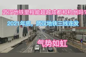 武汉红钢城通地铁，里程超越重庆深圳，能超过杭州成都吗？视频封面